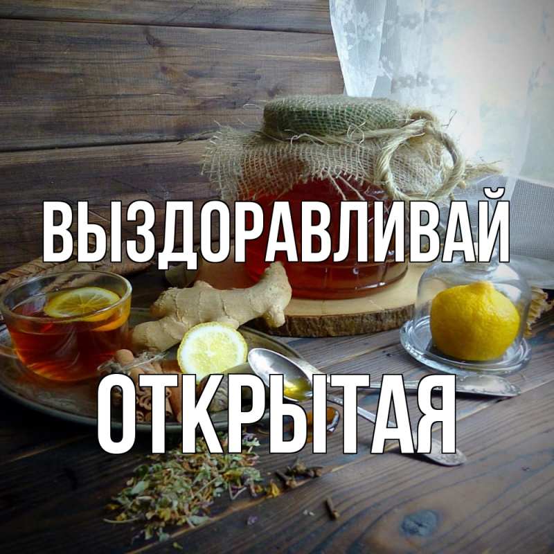 Картинка Выздоравливай, открытая