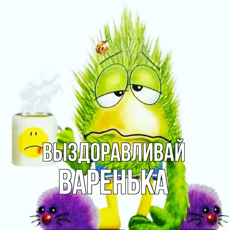 Картинка Выздоравливай, Варенька