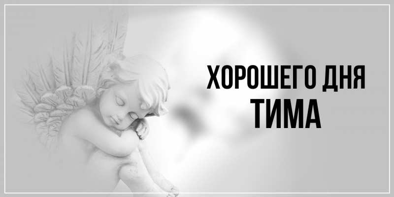 Открытка с именем, Тима, Хорошего дня