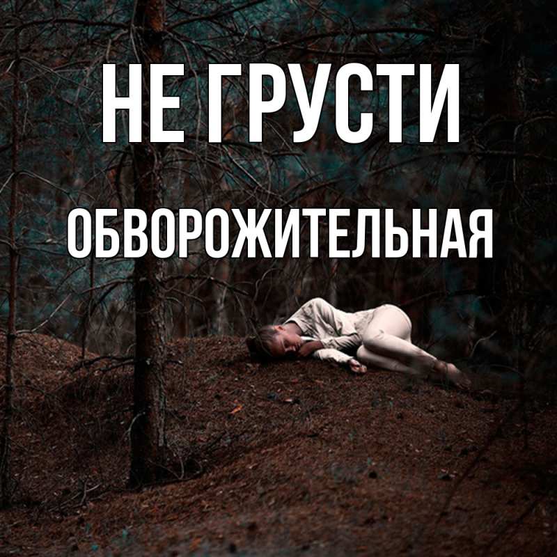 Картинка Не грусти, Обвоpожительная