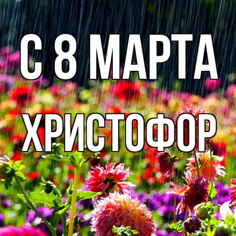 Картинка C 8 МАРТА, Христофор