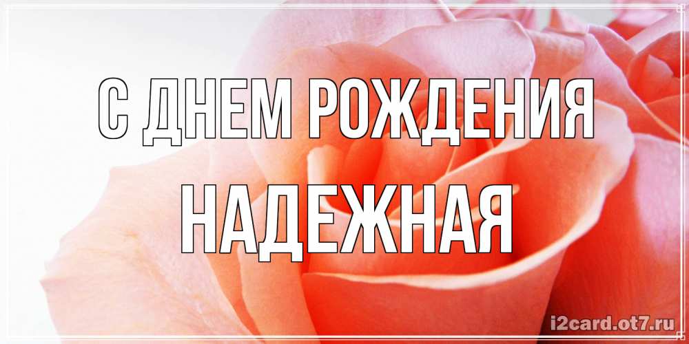 Открытка на каждый день с именем, надежная С днем рождения розы для поздравления с днем рождения Прикольная открытка с пожеланием онлайн скачать бесплатно 