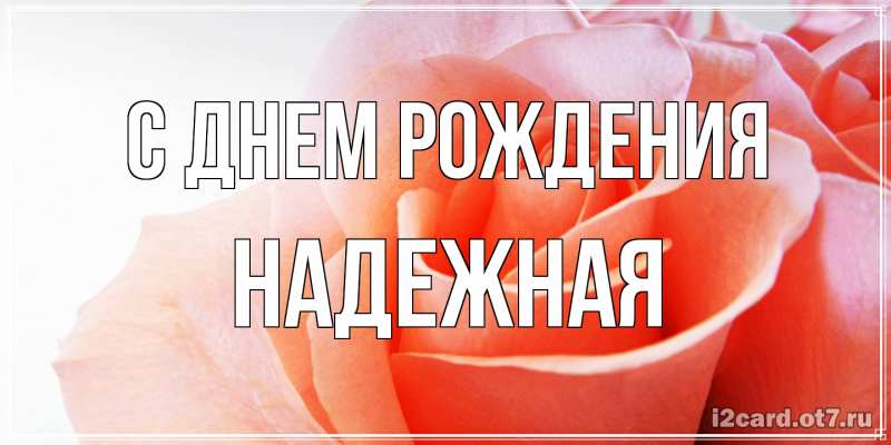 Картинка С днем рождения, надежная