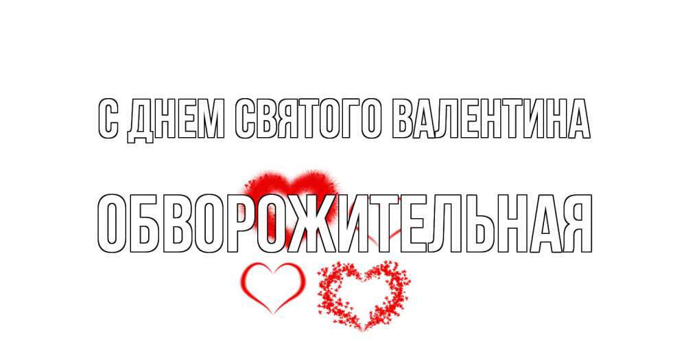 Открытка на каждый день с именем, Обвоpожительная С днем Святого Валентина открытка с подписью на день всех влюбленных с сердечками Прикольная открытка с пожеланием онлайн скачать бесплатно 