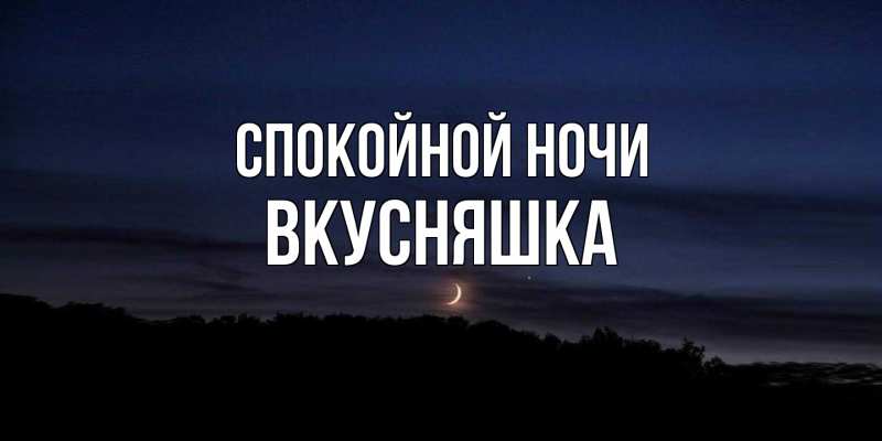 Картинка Спокойной ночи, Вкусняшка