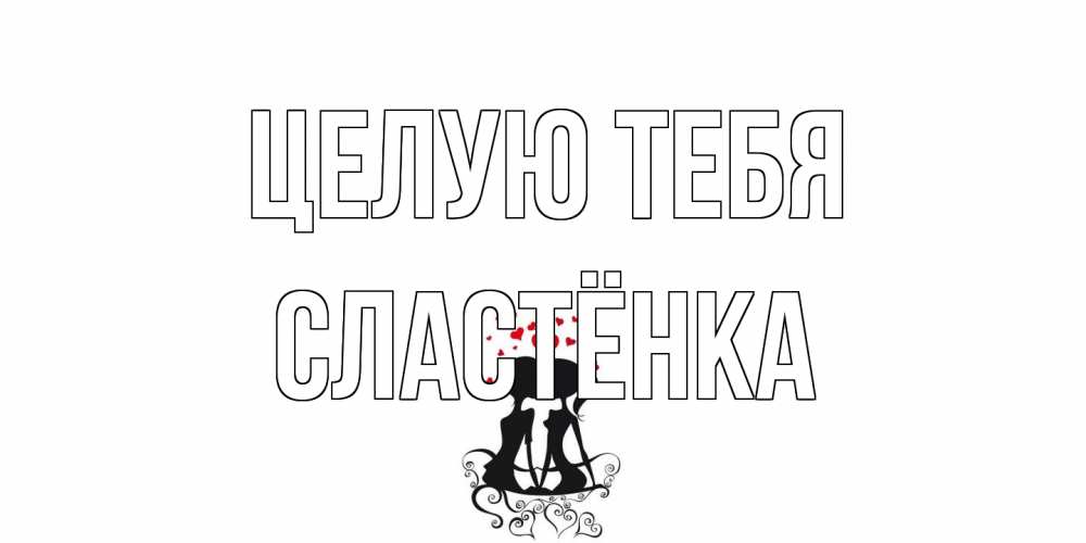 Открытка на каждый день с именем, Сластёнка Целую тебя силует, поцелуй Прикольная открытка с пожеланием онлайн скачать бесплатно 