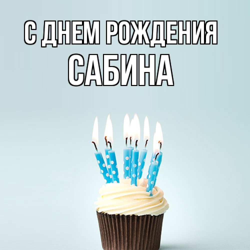 Открытка на каждый день с именем, Сабина С днем рождения вкусное Прикольная открытка с пожеланием онлайн скачать бесплатно 