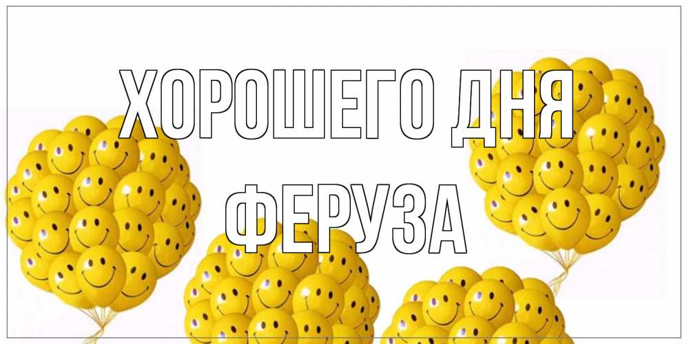 Открытка на каждый день с именем, Феруза Хорошего дня шарики Прикольная открытка с пожеланием онлайн скачать бесплатно 