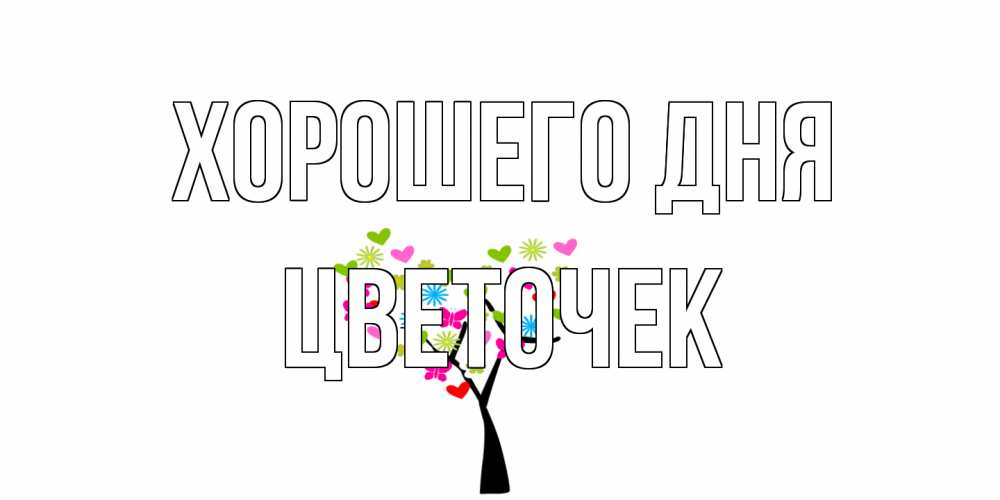 Открытка на каждый день с именем, Цветочек Хорошего дня открытки на каждый день Прикольная открытка с пожеланием онлайн скачать бесплатно 