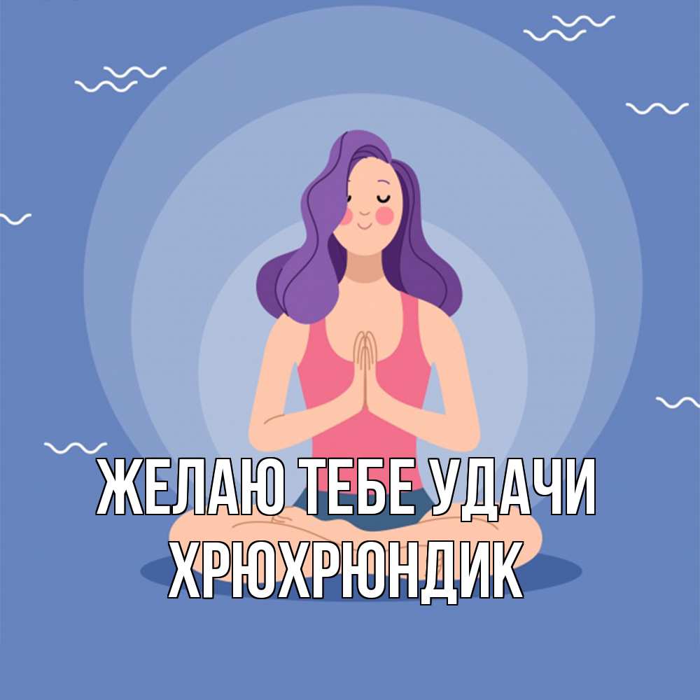 Открытка на каждый день с именем, Хрюхрюндик Желаю тебе удачи девушка с фиолетовыми волосами Прикольная открытка с пожеланием онлайн скачать бесплатно 