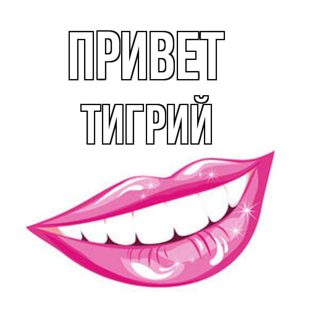 Открытка на каждый день с именем, Тигрий Привет улыбка Прикольная открытка с пожеланием онлайн скачать бесплатно 