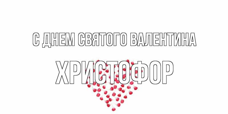 Картинка С днем Святого Валентина, Христофор