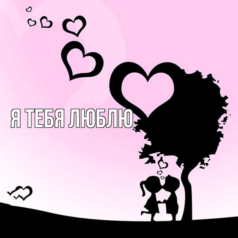 Картинка Я тебя люблю, 