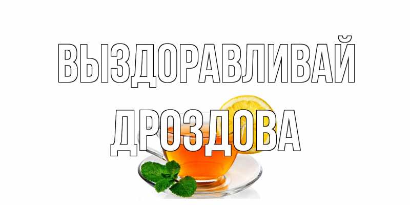 Картинка Выздоравливай, Дроздова