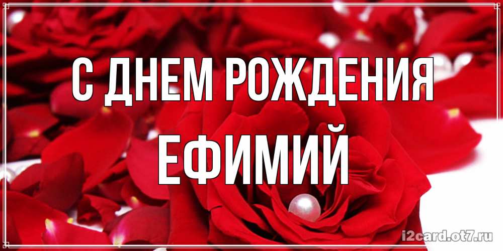 Открытка на каждый день с именем, Ефимий С днем рождения роза с жемчужиной на открытке для любимых Прикольная открытка с пожеланием онлайн скачать бесплатно 