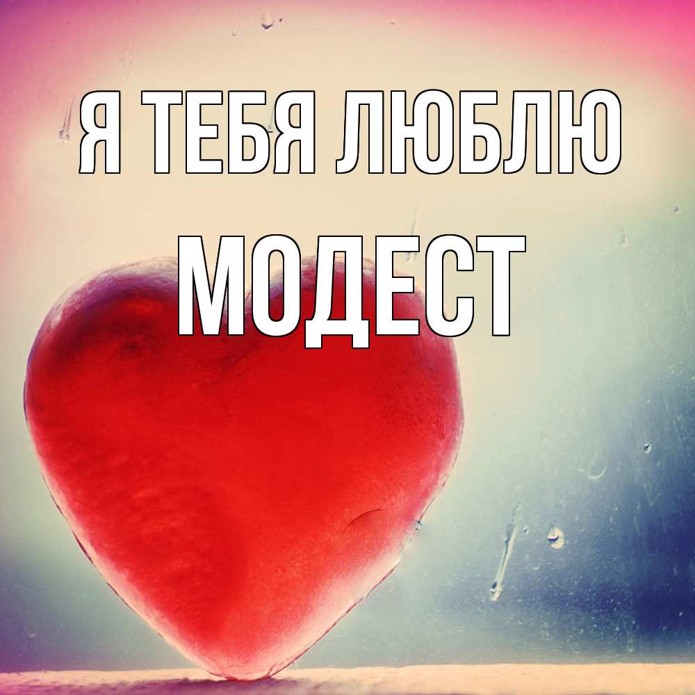 Открытка на каждый день с именем, Модест Я тебя люблю красное сердечко Прикольная открытка с пожеланием онлайн скачать бесплатно 