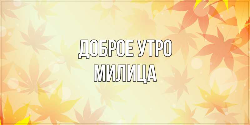 Открытка с именем, Милица, Доброе утро