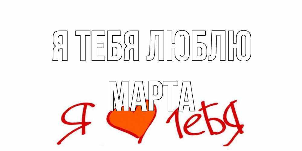 Открытка на каждый день с именем, Марта Я тебя люблю Люблю Прикольная открытка с пожеланием онлайн скачать бесплатно 