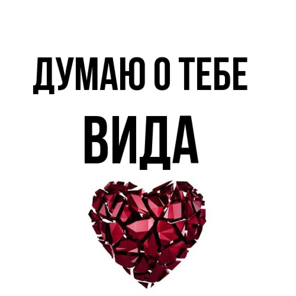 Открытка на каждый день с именем, Вида Думаю о тебе рубиновое 1 Прикольная открытка с пожеланием онлайн скачать бесплатно 
