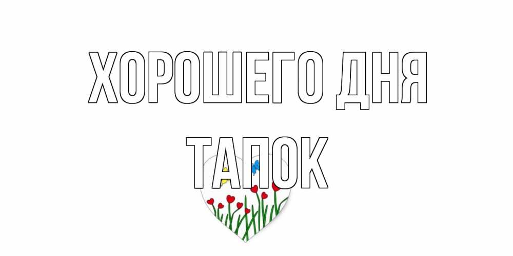 Открытка на каждый день с именем, Тапок Хорошего дня позитив Прикольная открытка с пожеланием онлайн скачать бесплатно 