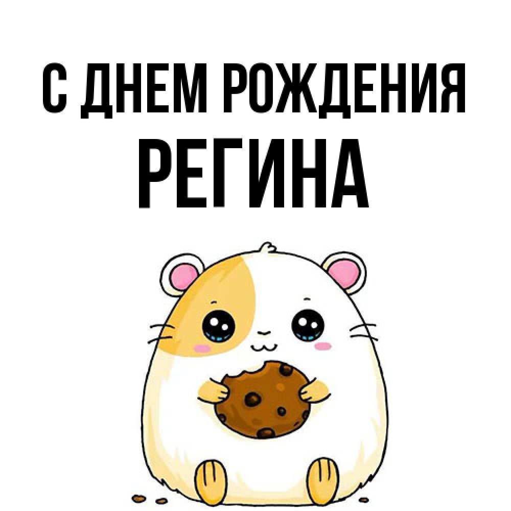Открытка на каждый день с именем, Регина С днем рождения с днюхой Прикольная открытка с пожеланием онлайн скачать бесплатно 