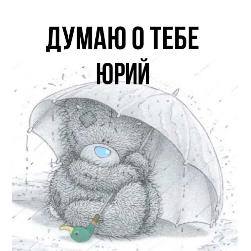 Открытка с именем, Юрий, Думаю о тебе