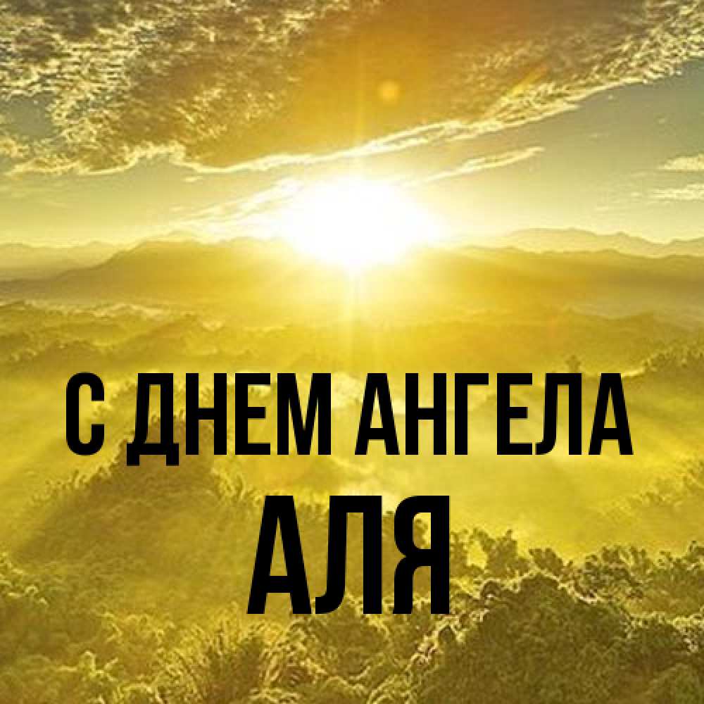 Открытка на каждый день с именем, Аля С днем ангела леса и небо в желтом Прикольная открытка с пожеланием онлайн скачать бесплатно 