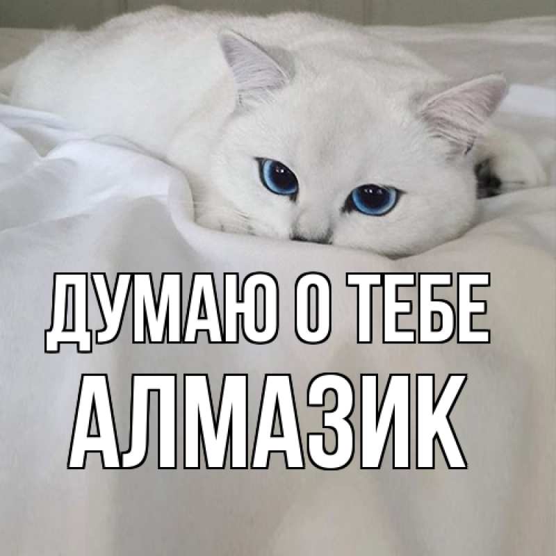 Открытка с именем, Алмазик, Думаю о тебе