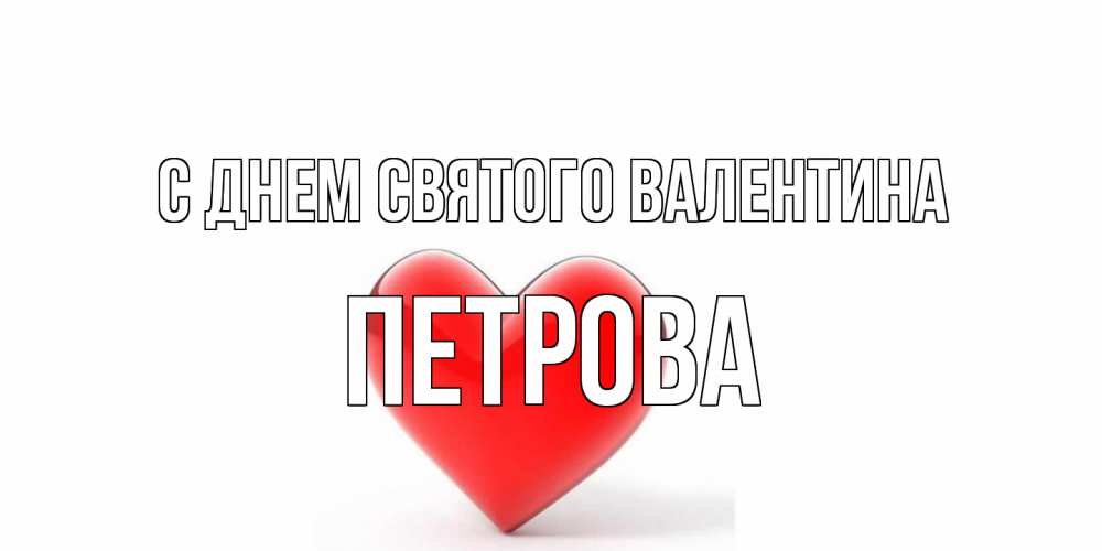 Открытка на каждый день с именем, Петрова С днем Святого Валентина сердечко на 14 февраля Прикольная открытка с пожеланием онлайн скачать бесплатно 