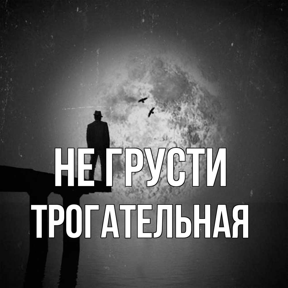 Открытка на каждый день с именем, Трогательная Не грусти мужчина на мосту Прикольная открытка с пожеланием онлайн скачать бесплатно 