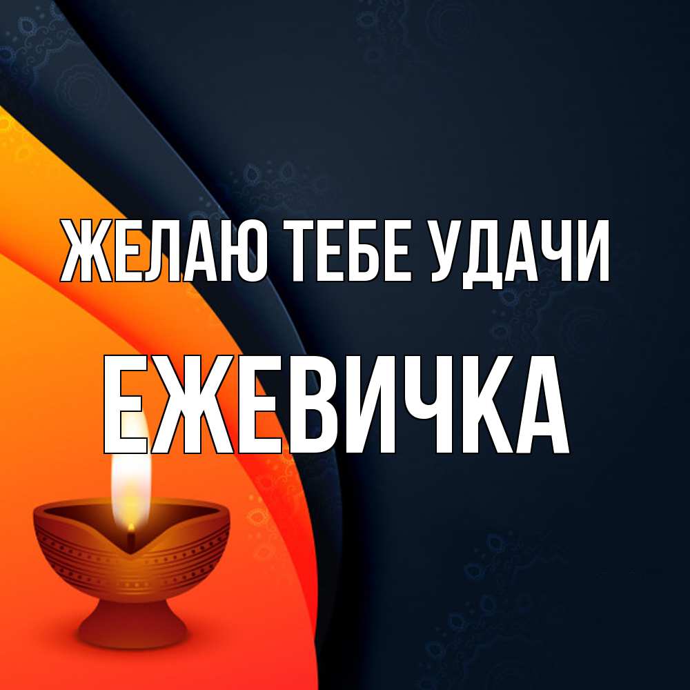Открытка на каждый день с именем, ежевичка Желаю тебе удачи абстрактный фон Прикольная открытка с пожеланием онлайн скачать бесплатно 