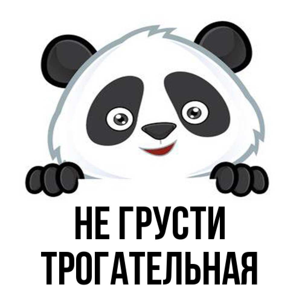 Открытка на каждый день с именем, Трогательная Не грусти не надо печалиться Прикольная открытка с пожеланием онлайн скачать бесплатно 