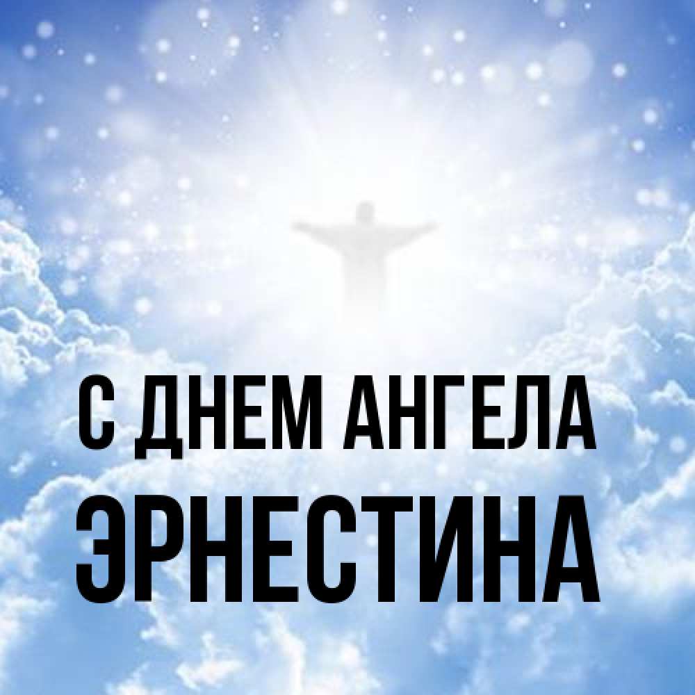 Открытка на каждый день с именем, Эрнестина С днем ангела ангел на облаках в свете солнца Прикольная открытка с пожеланием онлайн скачать бесплатно 