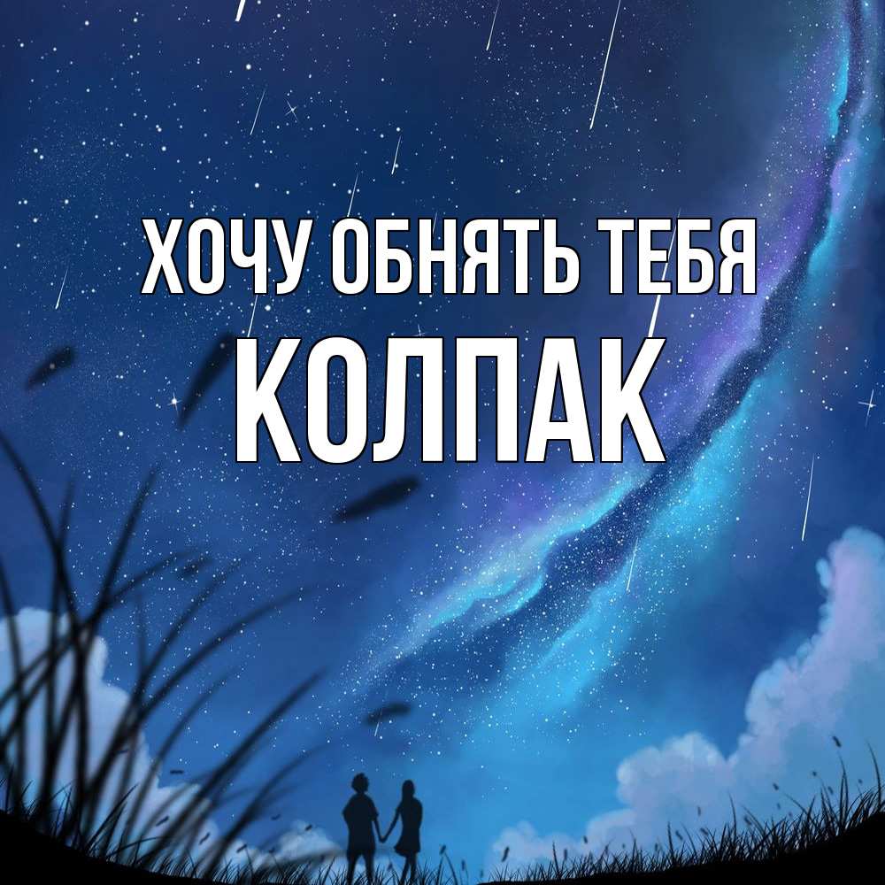 Открытка на каждый день с именем, Колпак Хочу обнять тебя камыши Прикольная открытка с пожеланием онлайн скачать бесплатно 