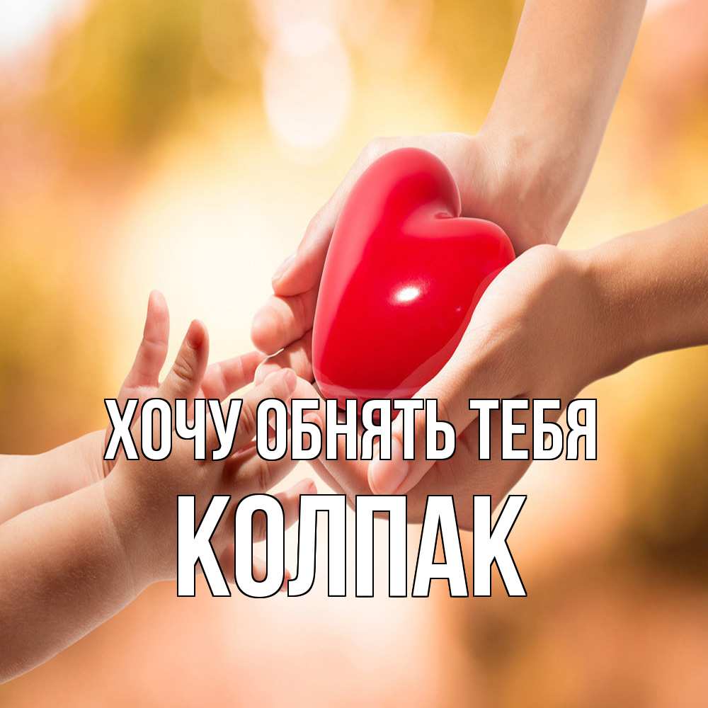 Открытка на каждый день с именем, Колпак Хочу обнять тебя мама и малыш Прикольная открытка с пожеланием онлайн скачать бесплатно 