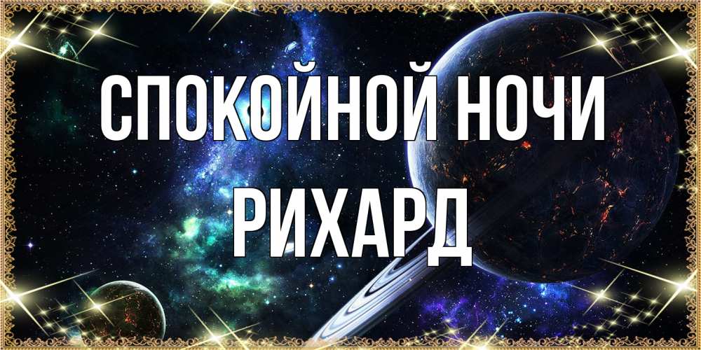 Открытка на каждый день с именем, Рихард Спокойной ночи сладких снов и спокойной ночи Прикольная открытка с пожеланием онлайн скачать бесплатно 