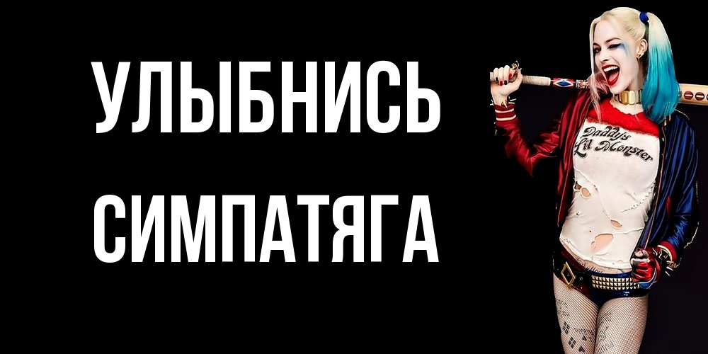 Открытка на каждый день с именем, Симпатяга Улыбнись пожелания быть позитивным Прикольная открытка с пожеланием онлайн скачать бесплатно 