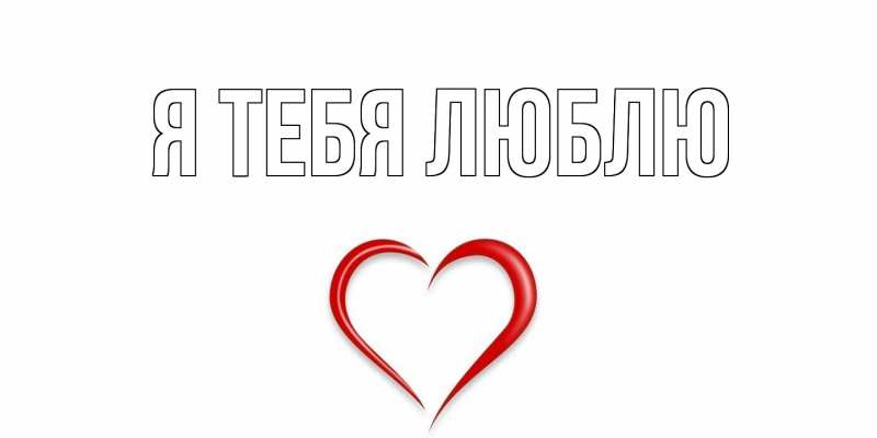 Картинка Я тебя люблю, 