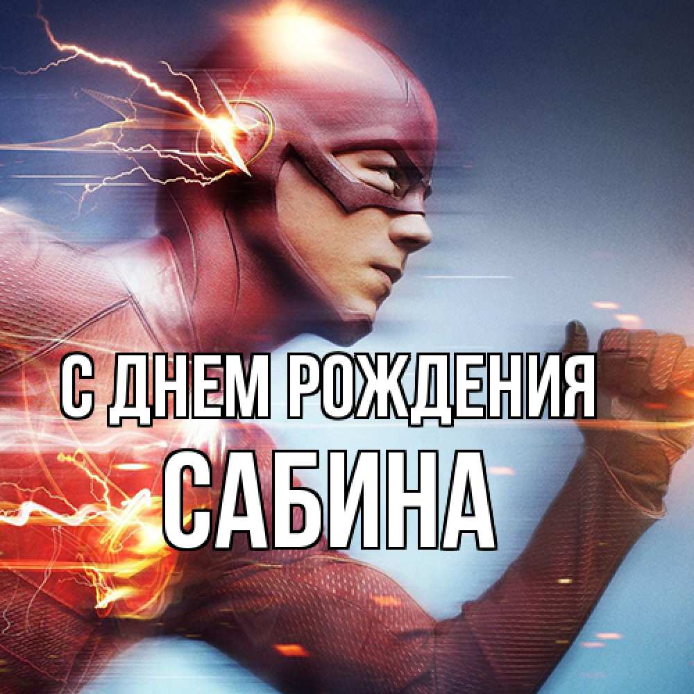 Открытка на каждый день с именем, Сабина С днем рождения супергерои быстрые Прикольная открытка с пожеланием онлайн скачать бесплатно 