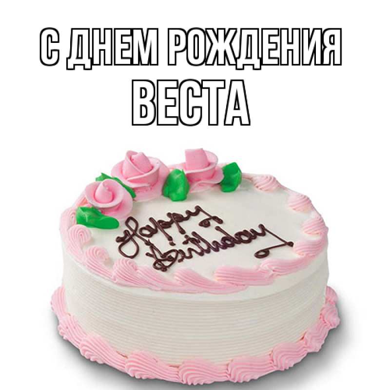 Открытка с именем, Веста, С днем рождения