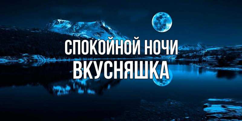 Картинка Спокойной ночи, Вкусняшка