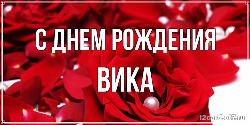 Открытка с именем, Вика, С днем рождения