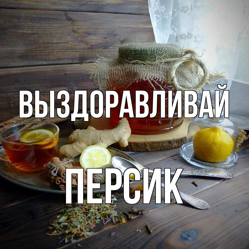 Открытка на каждый день с именем, Персик Выздоравливай банка с медом Прикольная открытка с пожеланием онлайн скачать бесплатно 