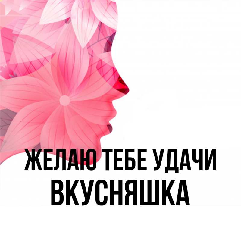 Картинка Желаю тебе удачи, Вкусняшка