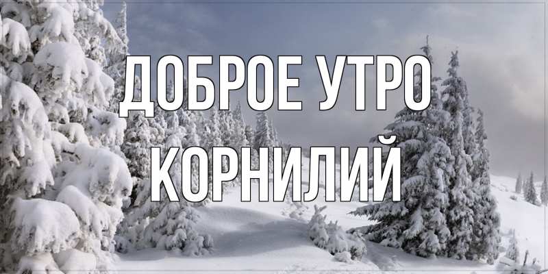 Открытка с именем, Корнилий, Доброе утро