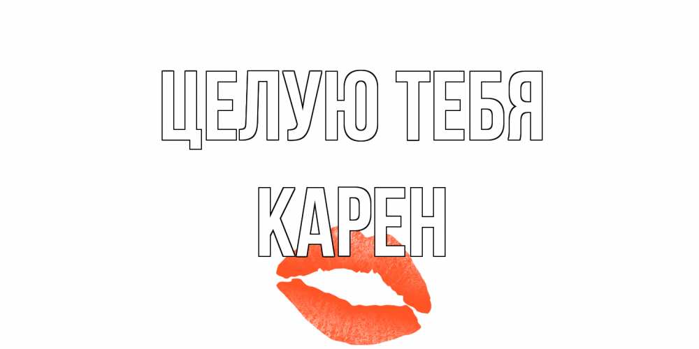Открытка на каждый день с именем, Карен Целую тебя поцелуй Прикольная открытка с пожеланием онлайн скачать бесплатно 