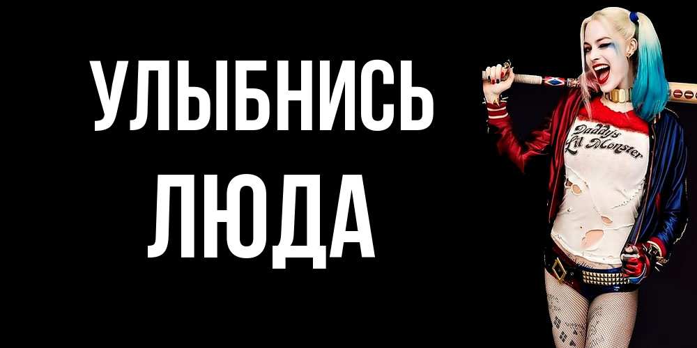 Открытка на каждый день с именем, Люда Улыбнись пожелания быть позитивным Прикольная открытка с пожеланием онлайн скачать бесплатно 