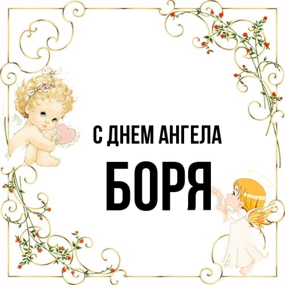 Открытка на каждый день с именем, Боря С днем ангела ангелы желают прекрасных именин Прикольная открытка с пожеланием онлайн скачать бесплатно 