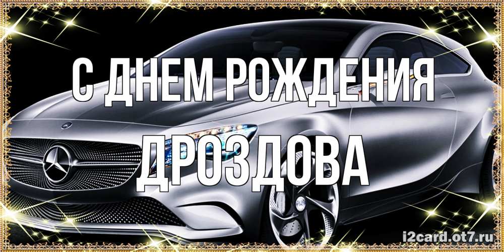 Открытка на каждый день с именем, Дроздова С днем рождения машина мерседес супер класс Прикольная открытка с пожеланием онлайн скачать бесплатно 