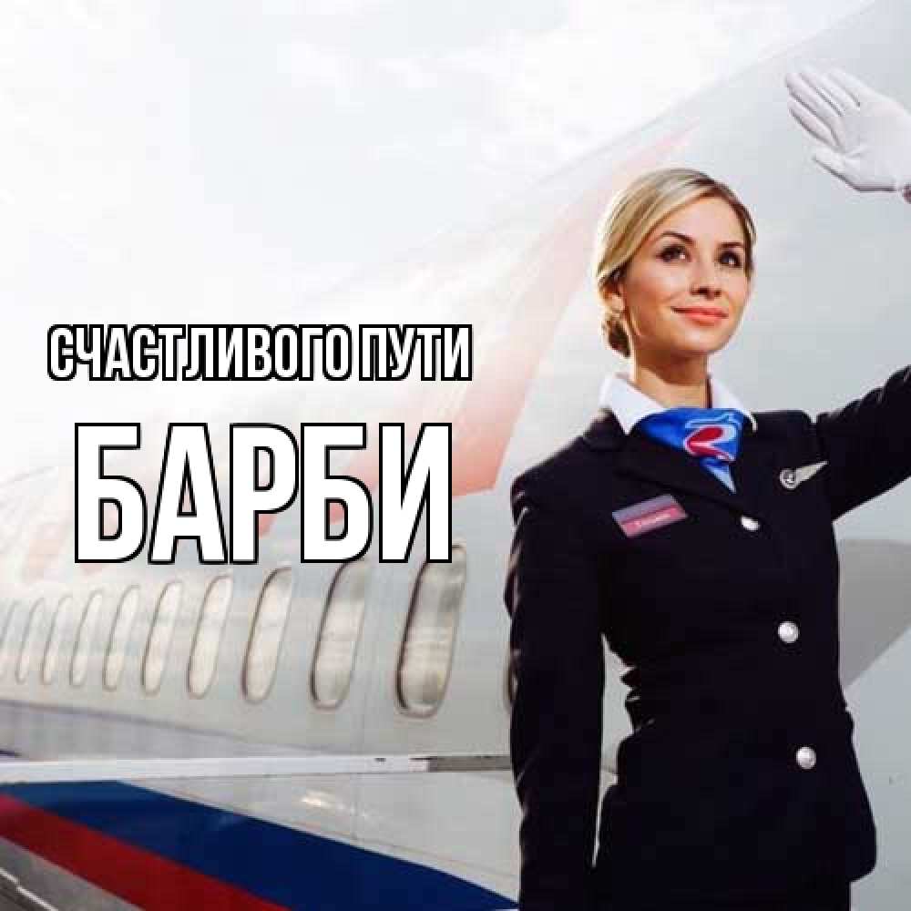 Открытка на каждый день с именем, Барби Счастливого пути отличного полета Прикольная открытка с пожеланием онлайн скачать бесплатно 